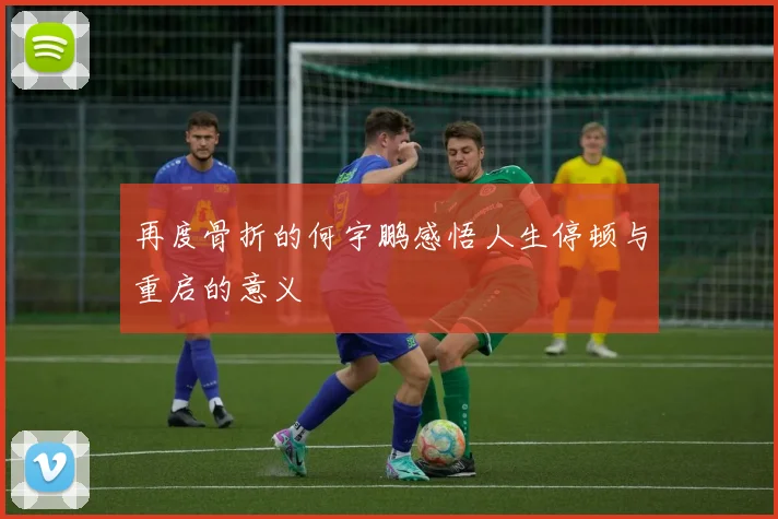 再度骨折的何宇鹏感悟人生停顿与重启的意义