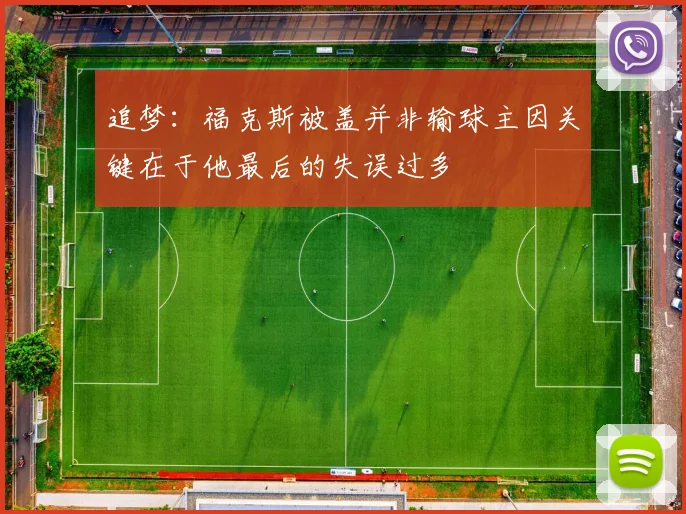 追梦：福克斯被盖并非输球主因关键在于他最后的失误过多