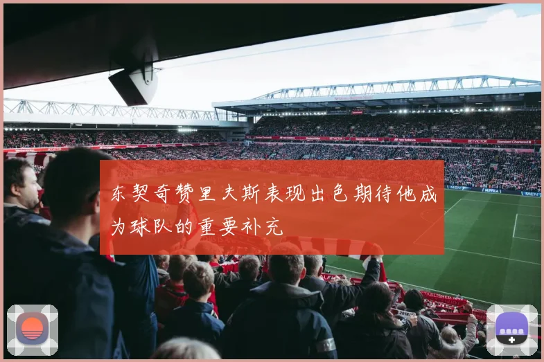 东契奇赞里夫斯表现出色期待他成为球队的重要补充
