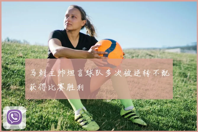 马刺主帅坦言球队多次被逆转不配获得比赛胜利