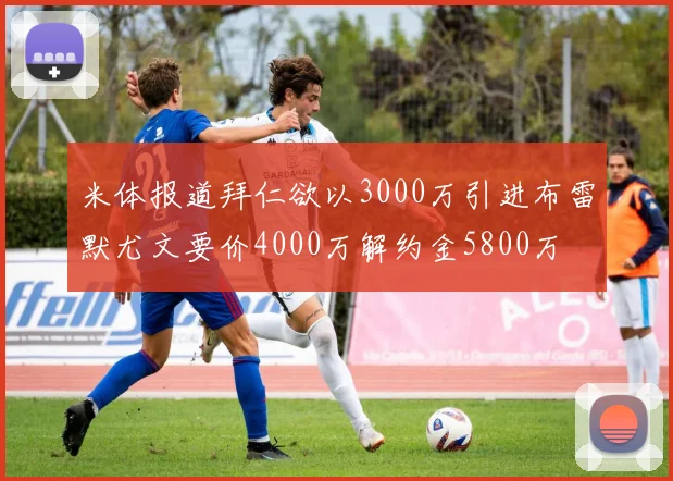 米体报道拜仁欲以3000万引进布雷默尤文要价4000万解约金5800万