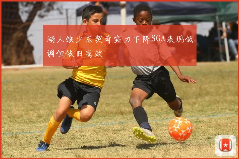 湖人缺少东契奇实力下降SGA表现低调但依旧高效
