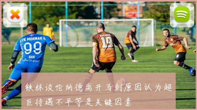 铁林谈伦纳德离开马刺原因认为超巨待遇不平等是关键因素