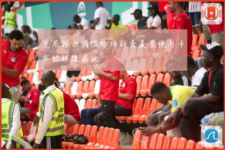克尼佩尔调侃哈珀新秀羡慕他与卡布的辉煌成就
