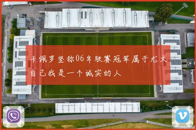 卡佩罗坚称06年联赛冠军属于尤文自己我是一个诚实的人
