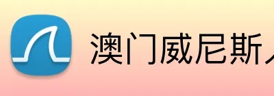 澳门威尼斯人彩票 Logo